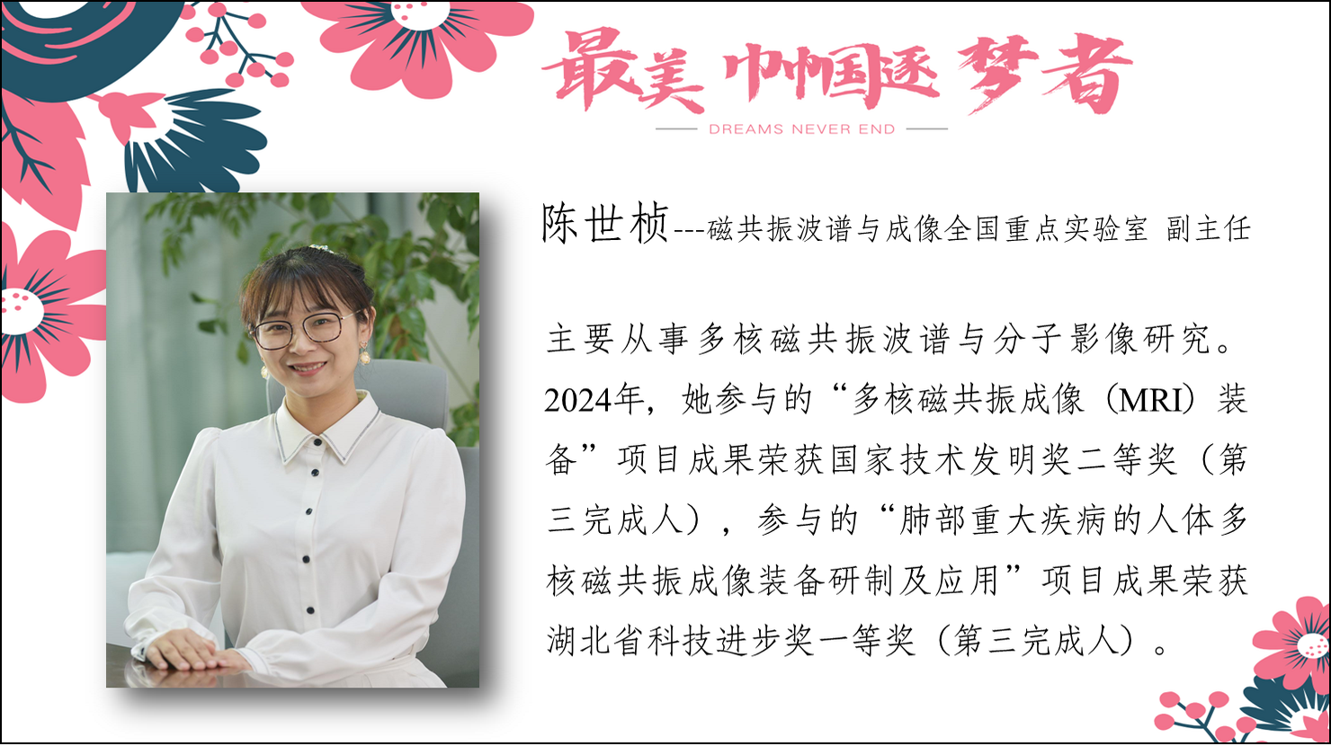 陈世桢--磁共振波谱与成像全国重点实验室 副主任